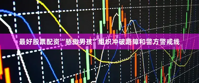 最好股票配资“骄傲男孩”组织冲破路障和警方警戒线