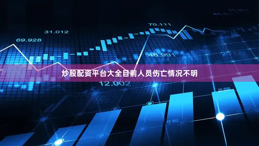 炒股配资平台大全目前人员伤亡情况不明