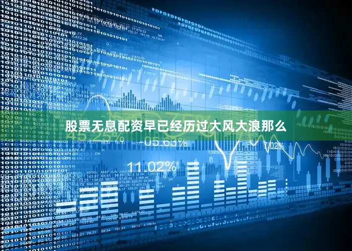 股票无息配资早已经历过大风大浪那么