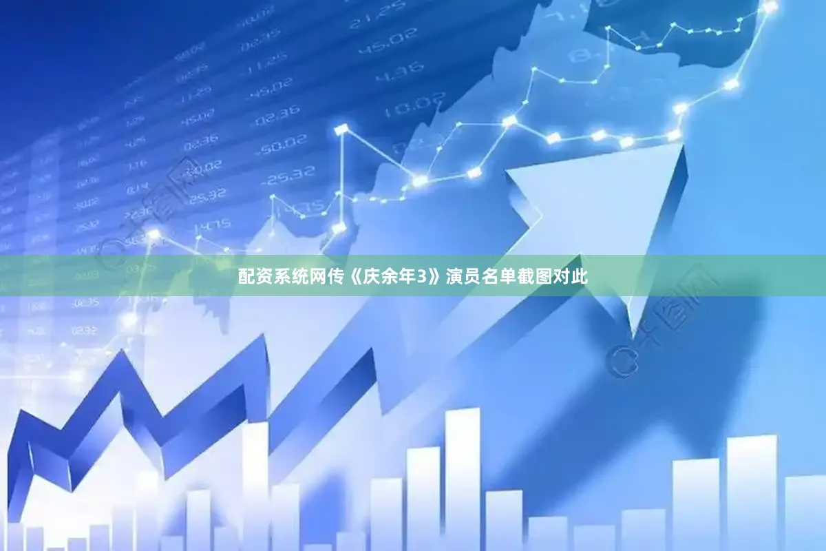 配资系统网传《庆余年3》演员名单截图对此
