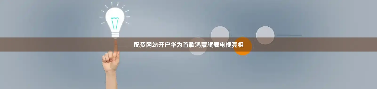 配资网站开户华为首款鸿蒙旗舰电视亮相