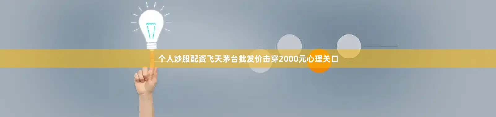 个人炒股配资飞天茅台批发价击穿2000元心理关口