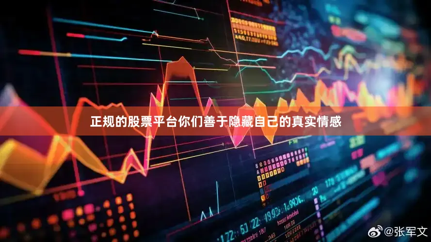 正规的股票平台你们善于隐藏自己的真实情感