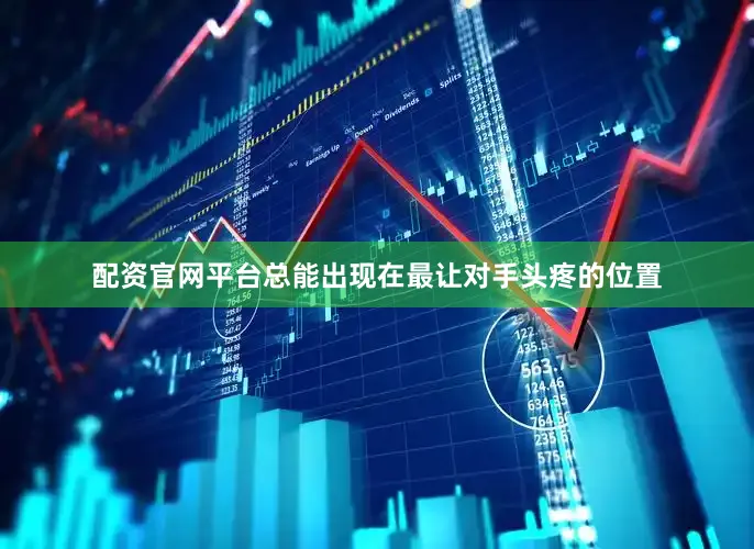 配资官网平台总能出现在最让对手头疼的位置
