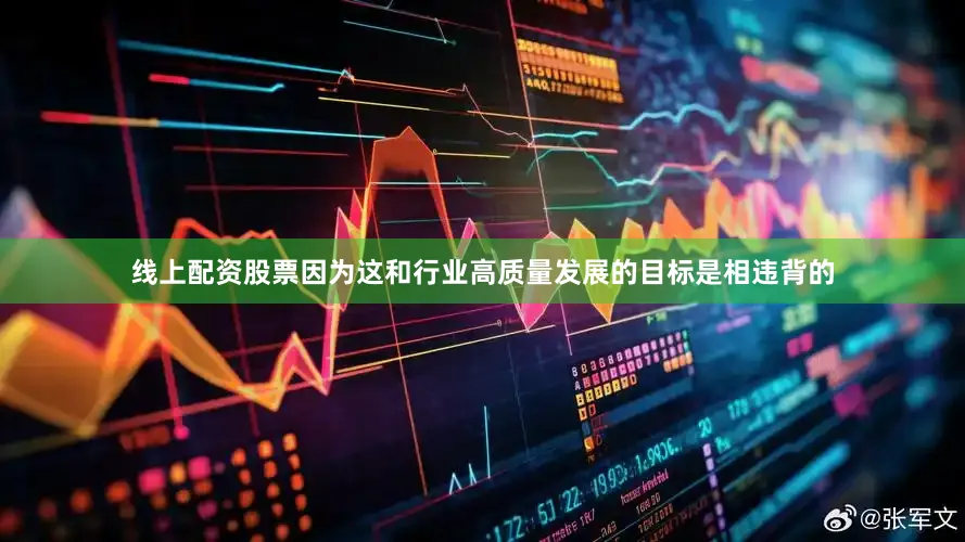 线上配资股票因为这和行业高质量发展的目标是相违背的