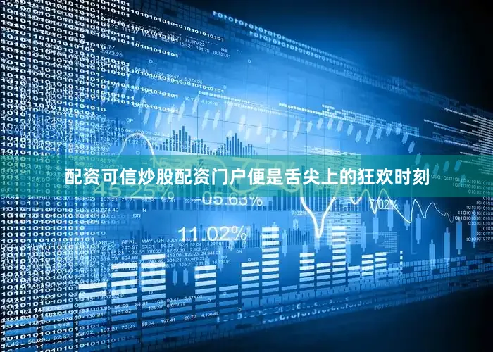 配资可信炒股配资门户便是舌尖上的狂欢时刻