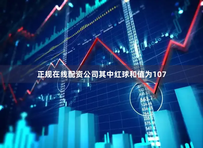 正规在线配资公司其中红球和值为107
