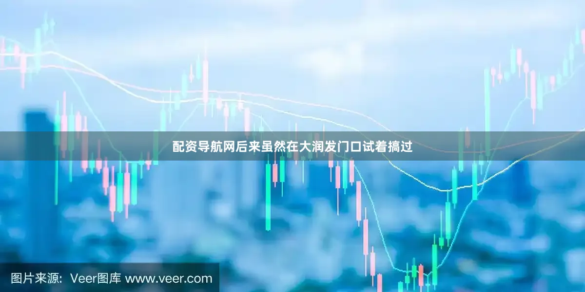 配资导航网后来虽然在大润发门口试着搞过