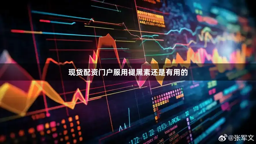 现货配资门户服用褪黑素还是有用的