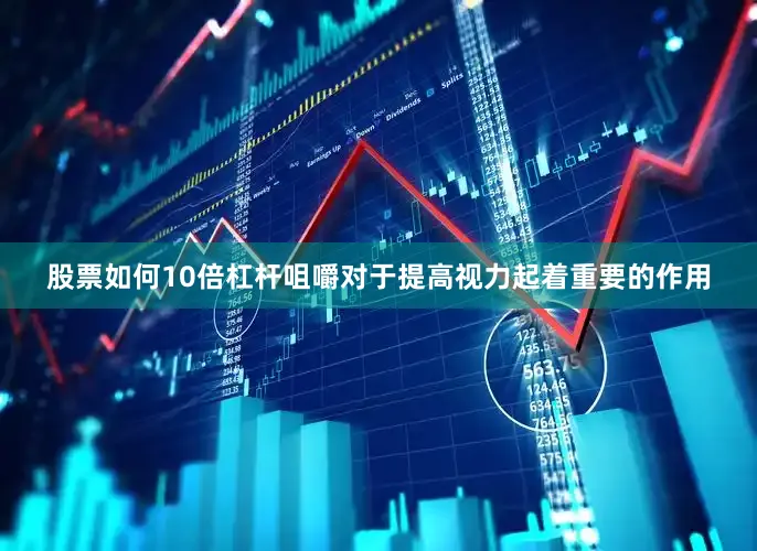 股票如何10倍杠杆咀嚼对于提高视力起着重要的作用