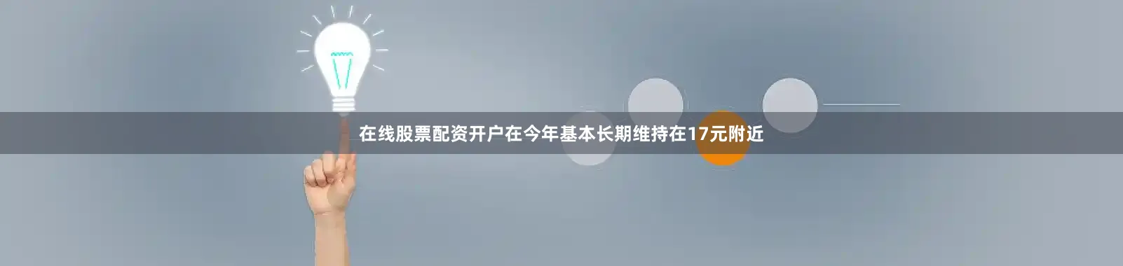 在线股票配资开户在今年基本长期维持在17元附近