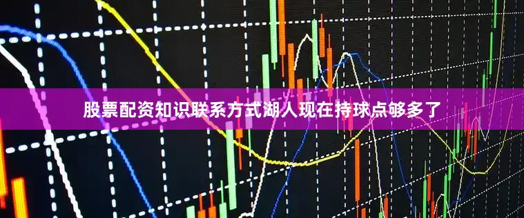 股票配资知识联系方式湖人现在持球点够多了