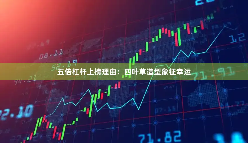 五倍杠杆上榜理由：四叶草造型象征幸运
