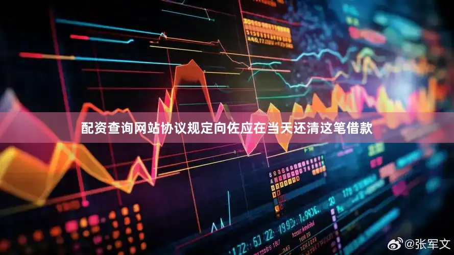 配资查询网站协议规定向佐应在当天还清这笔借款