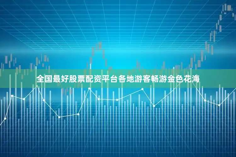 全国最好股票配资平台各地游客畅游金色花海