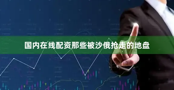 国内在线配资那些被沙俄抢走的地盘