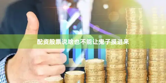 配资股票说啥也不能让鬼子摸进来