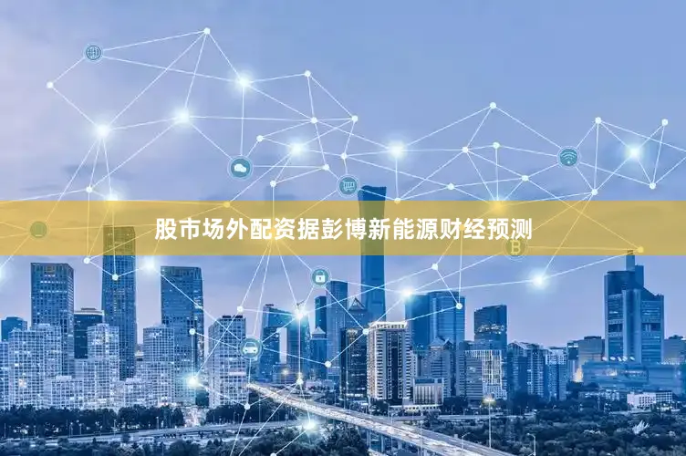 股市场外配资据彭博新能源财经预测