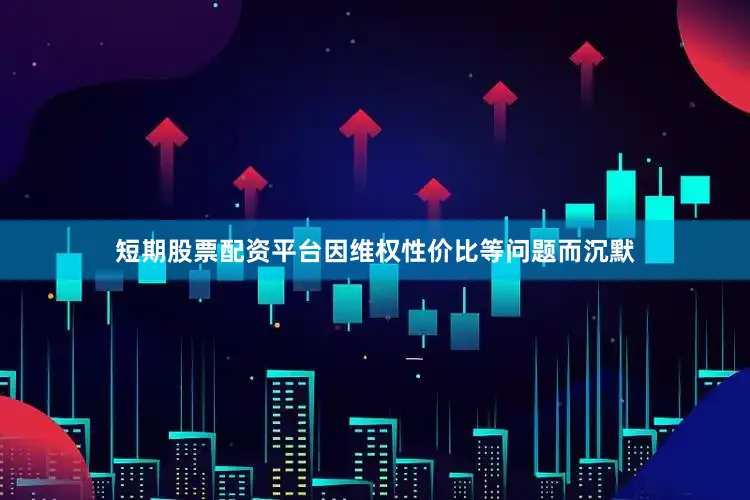短期股票配资平台因维权性价比等问题而沉默
