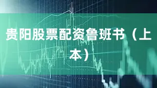 贵阳股票配资鲁班书（上本）