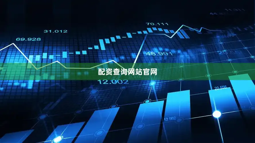 配资查询网站官网