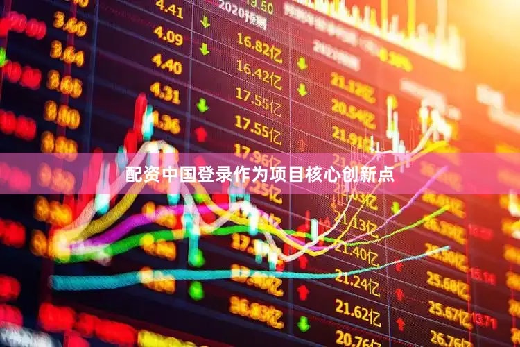 配资中国登录　　作为项目核心创新点