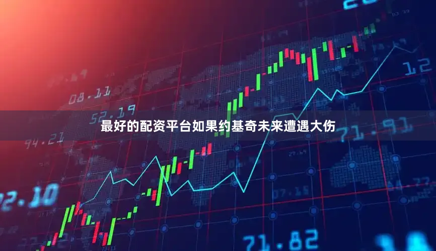 最好的配资平台如果约基奇未来遭遇大伤