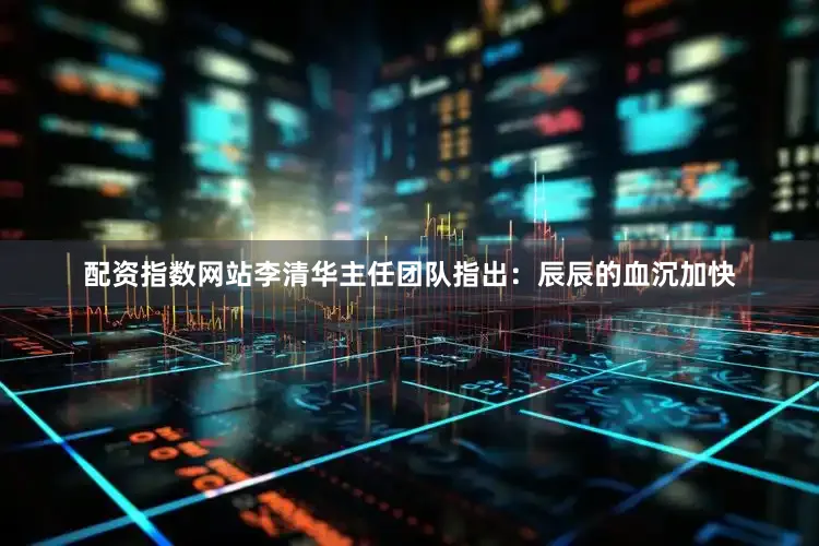 配资指数网站李清华主任团队指出：辰辰的血沉加快