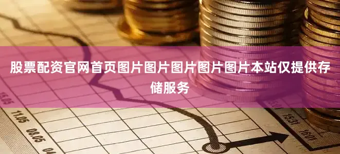 股票配资官网首页图片图片图片图片图片本站仅提供存储服务