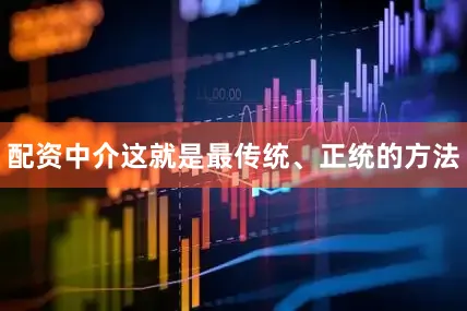 配资中介这就是最传统、正统的方法
