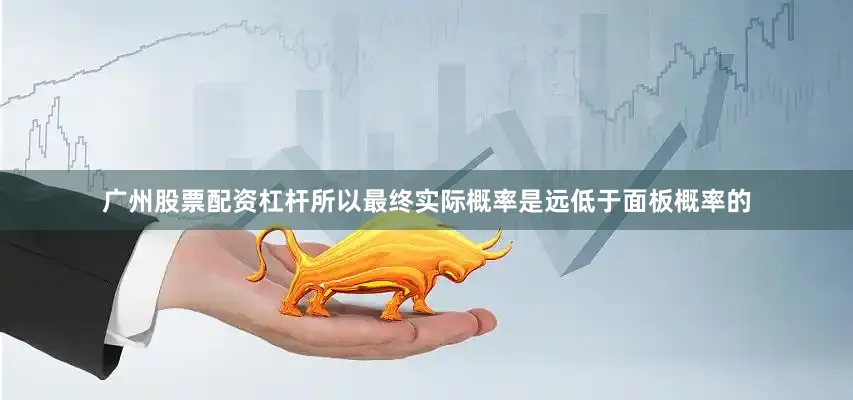 广州股票配资杠杆所以最终实际概率是远低于面板概率的