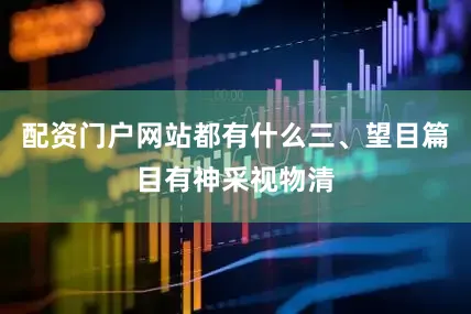 配资门户网站都有什么三、望目篇目有神采视物清