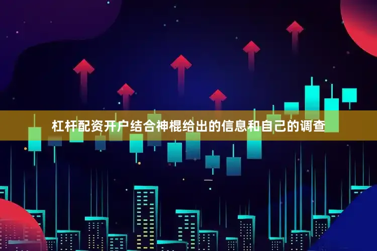 杠杆配资开户结合神棍给出的信息和自己的调查